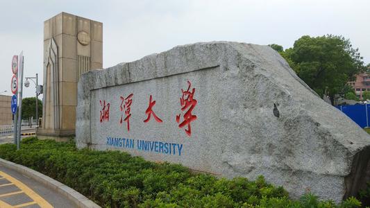 湖南省多少名可以進(jìn)湘潭大學(xué)？附湘潭大學(xué)近三年錄取分?jǐn)?shù)線