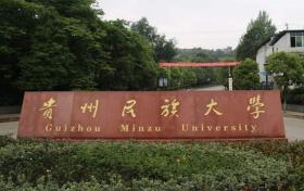 贵州民族大学最好考的专业-贵州民族大学最低分专业