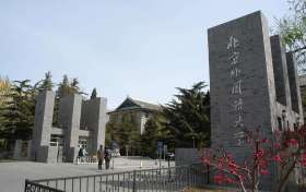 北京外国语大学什么专业热门？北京外国语大学有传媒专业吗？