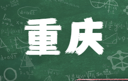 重慶近幾年高考一分段表理科：2017~2019年成績位次查詢