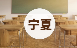 寧夏一本大學(xué)排名及分?jǐn)?shù)線-寧夏一本院校排名（2020參考）