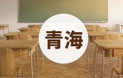 青海高考分数位次对应的学校（2021文科参考）