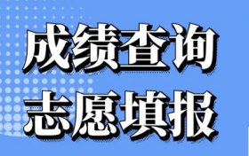 甘肃：最新通知！志愿填报及征集实施办法