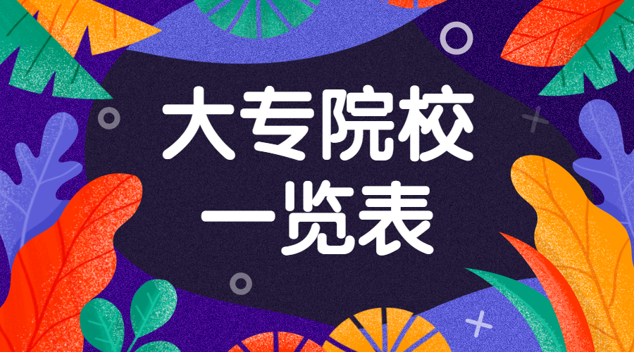 怎么分辨野雞大專？附2020全國(guó)所有大專院校一覽表