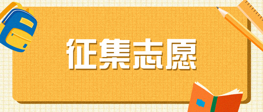 2020年征集志愿在哪個(gè)網(wǎng)站填報(bào)？征集志愿什么時(shí)間填報(bào)？