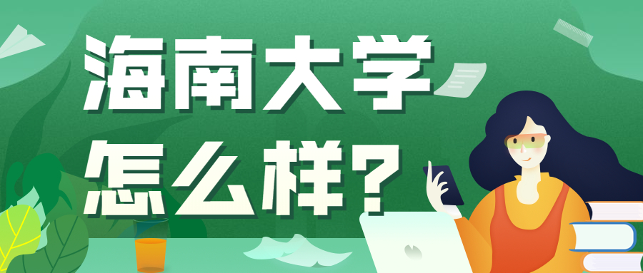 最委屈的211大學海南大學：海南大學算211最次的嗎？