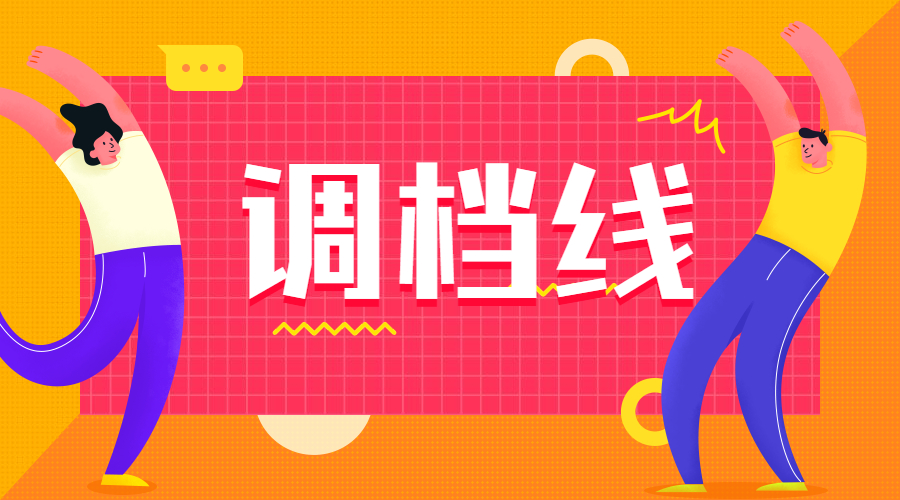 2020四川大學(xué)本科提前批調(diào)檔線出爐：調(diào)檔線是最低錄取線嗎?