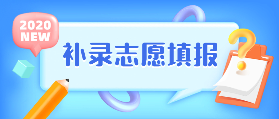 2020補(bǔ)錄志愿怎么填？錄取幾率大嗎？