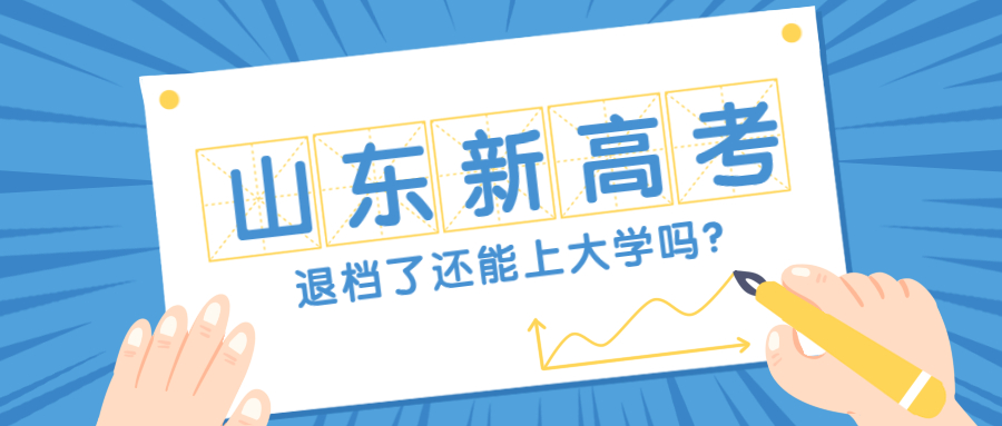 山東新高考退檔了還能上大學(xué)嗎？附山東退檔的原因及風(fēng)險(xiǎn)