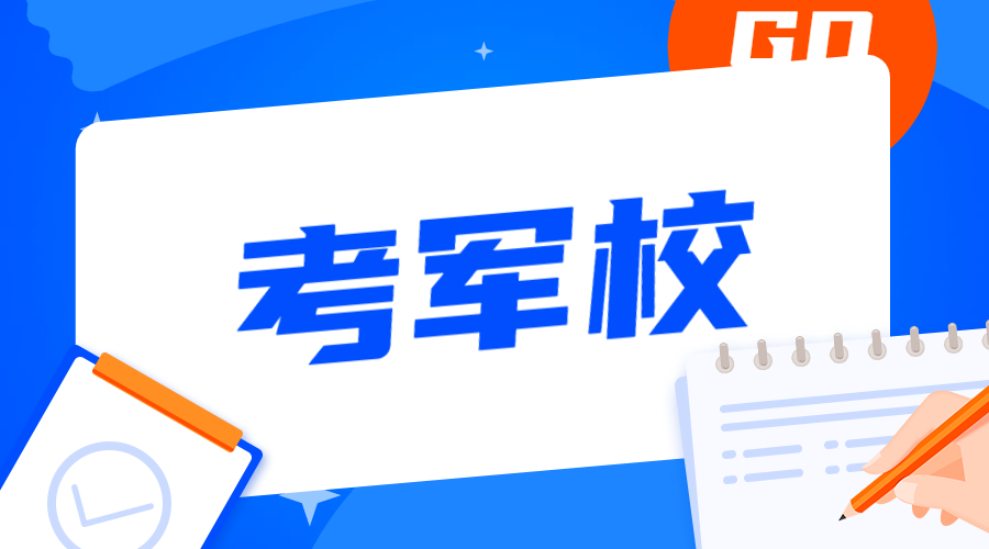 2020军校提前批需要多少分？附考军校的要求与条件