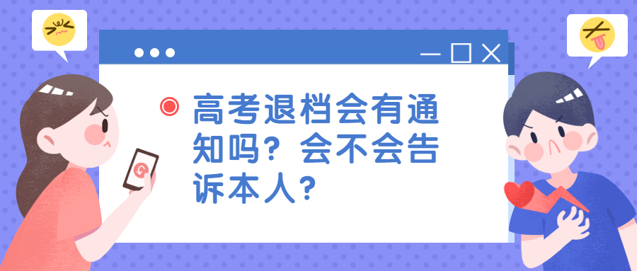 高考退档会有通知吗?会显示理由吗?会不会告诉本人?