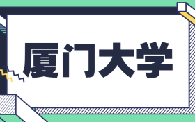 2024考厦门大学要多少分？附厦门大学2023全国各省最低分数