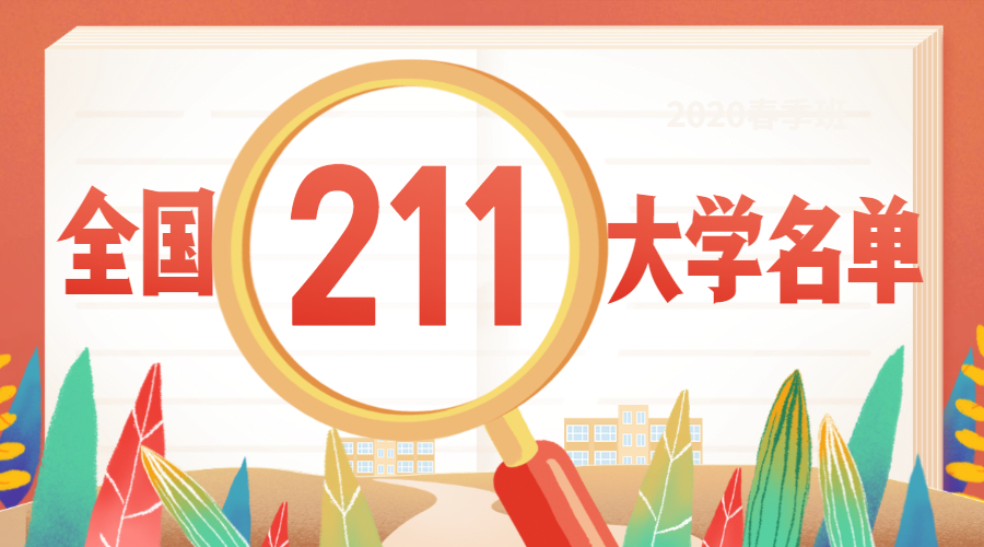 211大學(xué)名單一覽表-211大學(xué)分?jǐn)?shù)線排名（2020最新版）