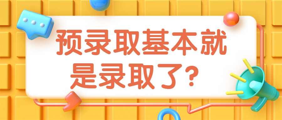 預(yù)錄取是不是基本就錄取了？預(yù)錄取到錄取需要多長(zhǎng)時(shí)間？