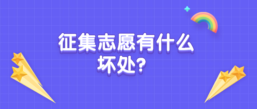 征集志愿有什么壞處？征集志愿比投檔線低嗎？