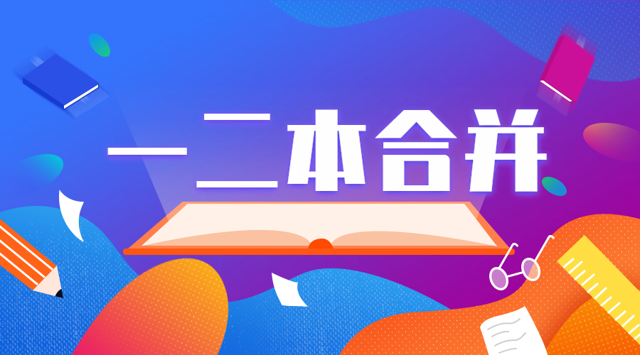 2020一本二本合并的省份有哪些？附高考一二本合并的影响