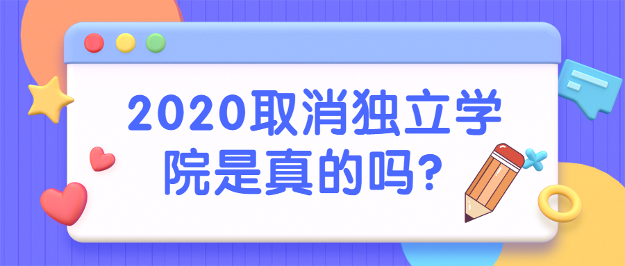 2020取消獨(dú)立學(xué)院是真的嗎？獨(dú)立學(xué)院轉(zhuǎn)設(shè)是好是壞？