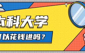 本科大学可以花钱进吗？不够本科线可以上民办本科吗？