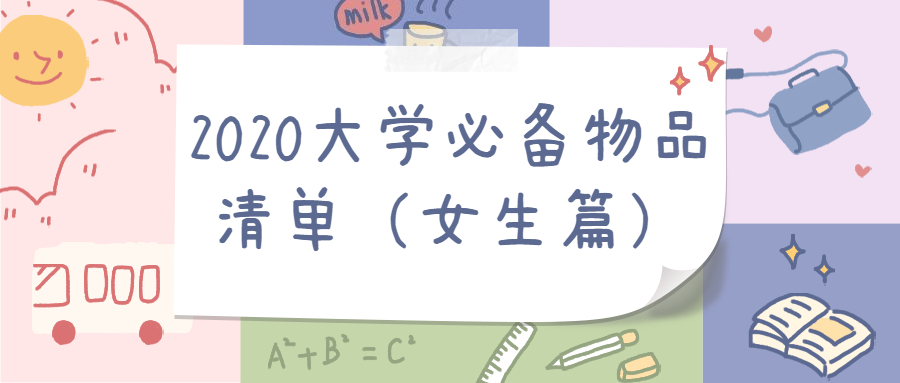 2020大學(xué)必備物品清單女生-大一新生必備電子產(chǎn)品