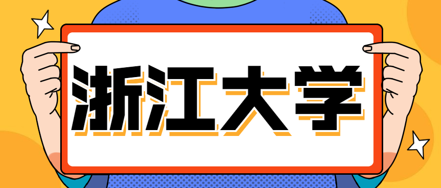 什么水平能考上浙大？考上浙江大学意味着什么？