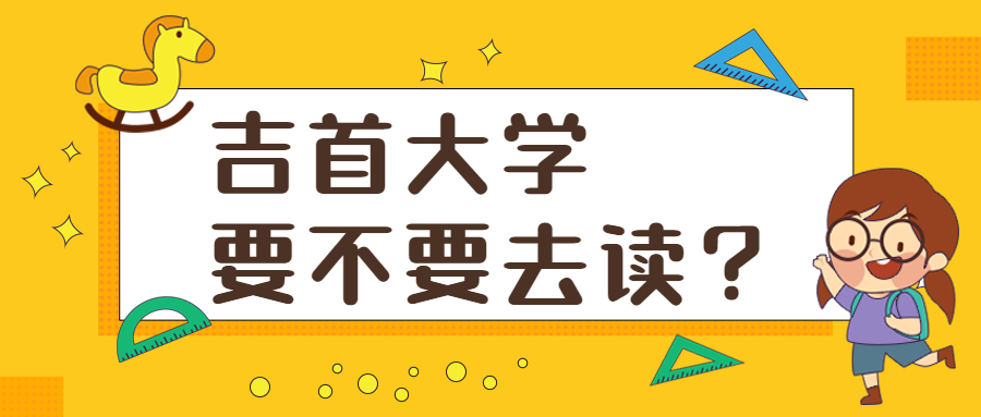 吉首大學(xué)要不要去讀？吉首大學(xué)入選211是真的嗎？