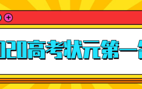 2020高考全国状元第一名是谁？附全国高考状元2020年名单