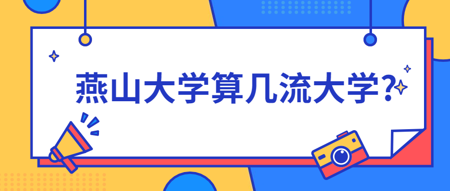 燕山大学算几流大学？燕山大学的机械有多强？