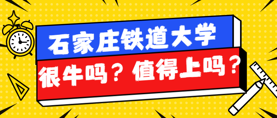 石家庄铁道大学很牛吗？石家庄铁道大学值得上吗？