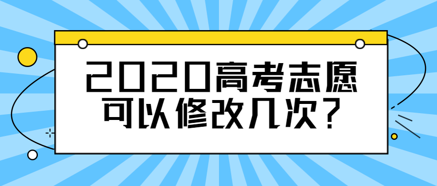 2020高考志愿可以修改几次？可以打电话给招生办改志愿吗？