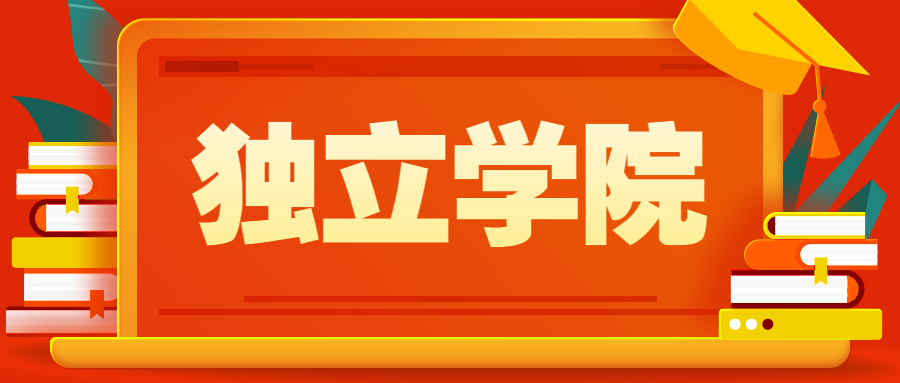 2020独立学院取消了吗？附2020年全国独立学院转设名单