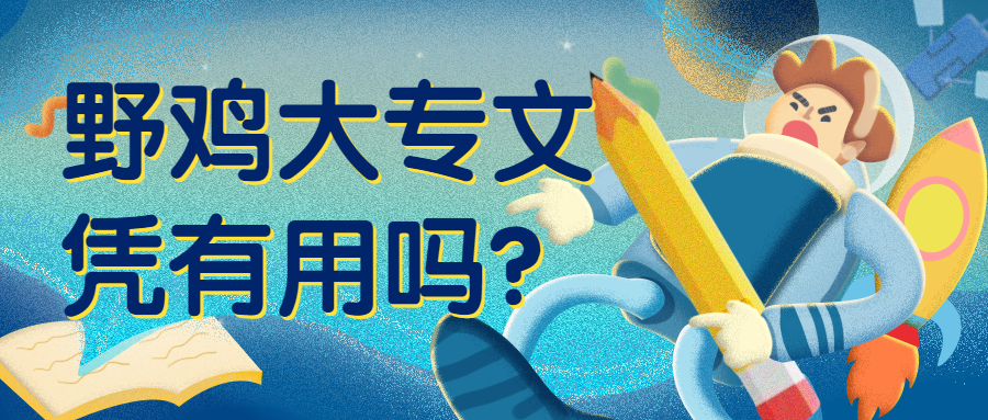 野雞大專文憑有用嗎？附2020廣東野雞大專完整名單