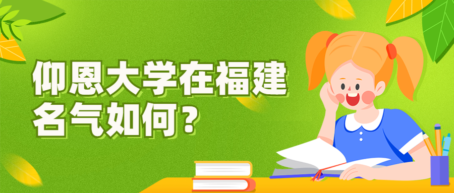 仰恩大學在福建名氣如何？仰恩大學轉(zhuǎn)為公立了嗎？