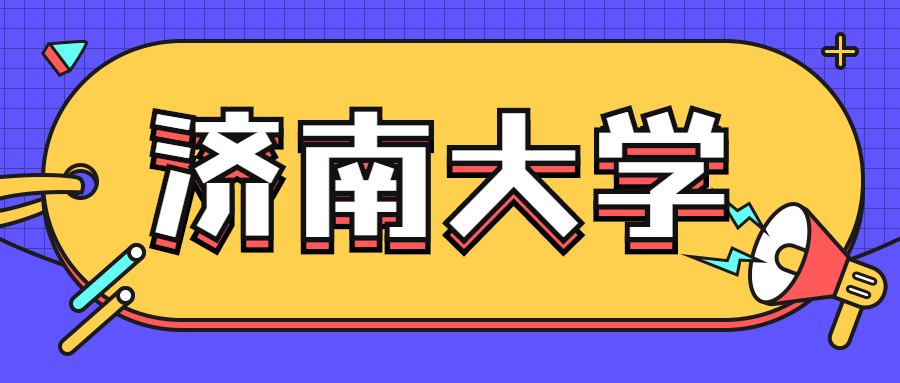 济南大学值得上吗？考上济南大学难吗？