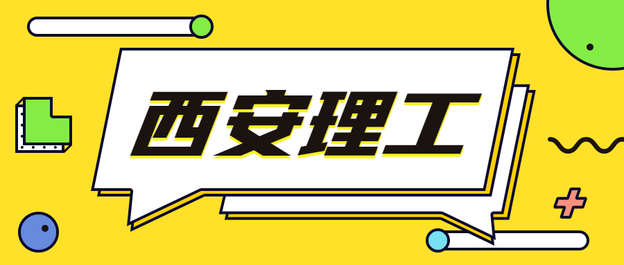 西安理工大学就业最好的专业是哪些?附西安理工大学毕业薪资