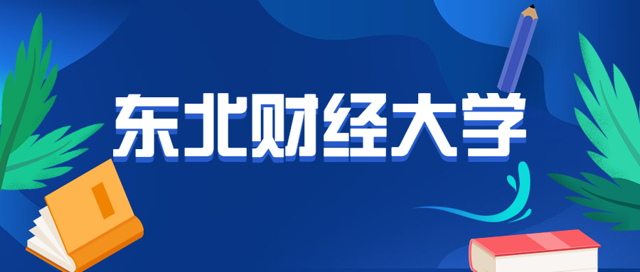 东北财经大学厉害吗？什么专业好就业？附2020录取分数线