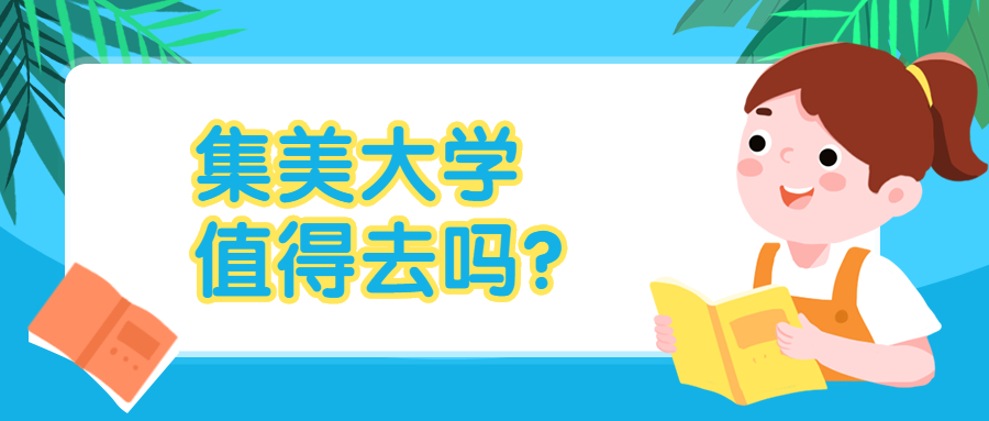 集美大学值得去吗？集美大学为何不出名？