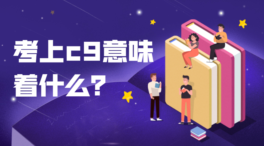 考上c9意味著什么？C9為什么會(huì)被說(shuō)成C7？