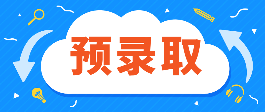预录取多久转为录取？预录取要不要填征集志愿？