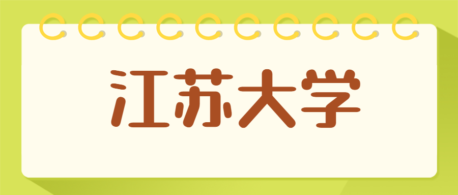 江蘇大學(xué)算名校嗎？江蘇大學(xué)排名為啥這么高？