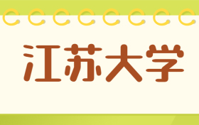 江苏大学算名校吗？江苏大学排名为啥这么高？