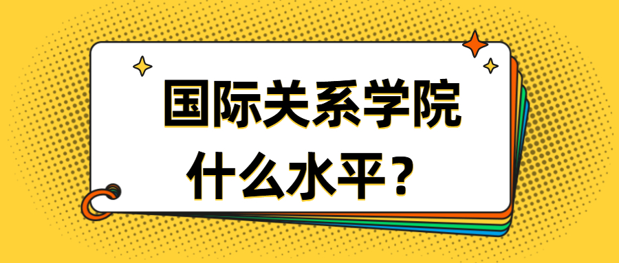 国际关系学院什么水平？国际关系学院分数高吗？