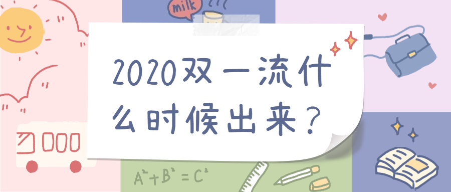 2020雙一流評選具體時間：2020年雙一流內(nèi)部名單是真的嗎？