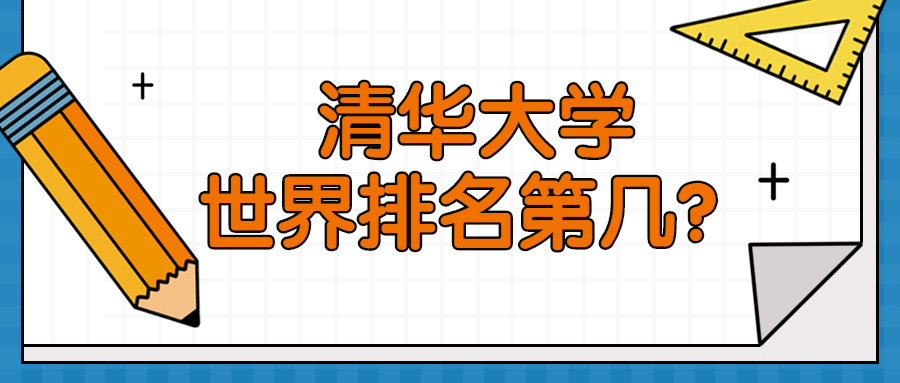 最新泰晤士報世界大學(xué)排名2021：清華大學(xué)世界排名第幾？