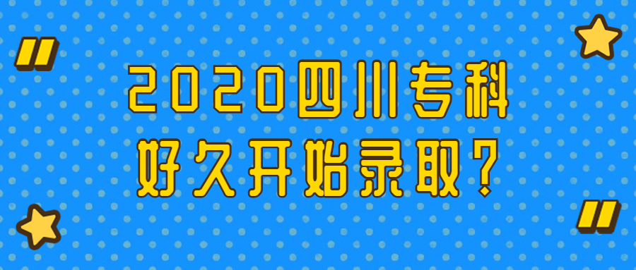 2020四川?？坪镁瞄_始錄取？四川專科提前批的學(xué)校有哪些？