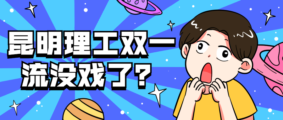 昆明理工双一流没戏了吗？昆工升双一流的可能性多大？