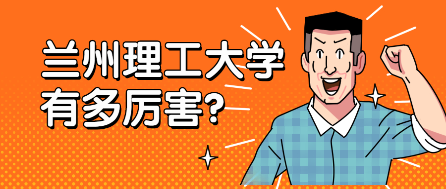 蘭州理工大學(xué)有多厲害？為什么千萬別來蘭州理工大學(xué)？