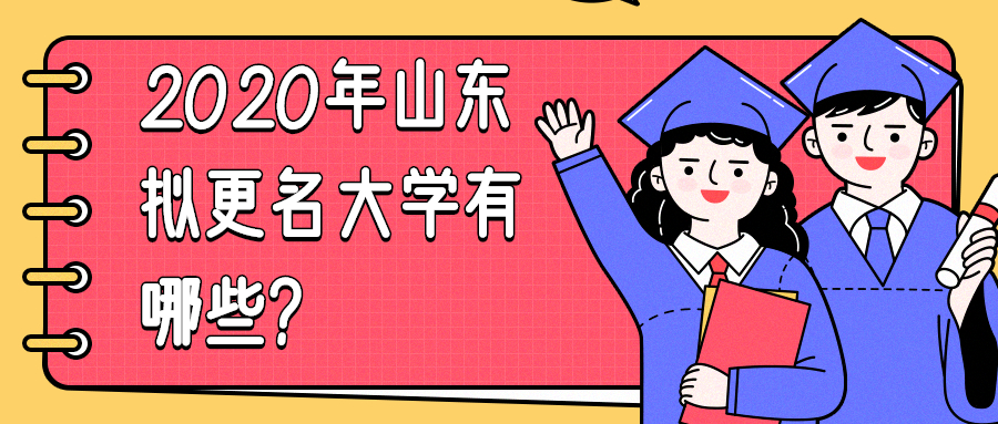 2020年山東擬更名大學(xué)：山東馬上要改名的大學(xué)有哪些？