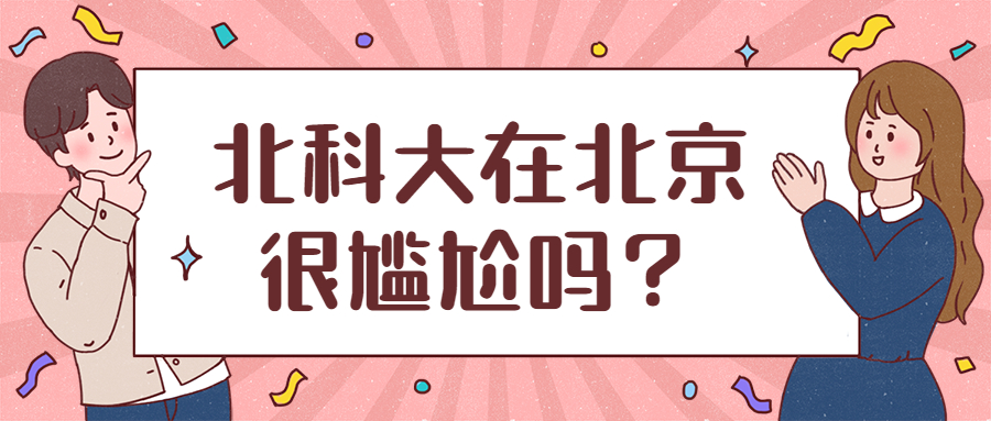 北科大在北京很尴尬吗？北科大为何没有评上985？