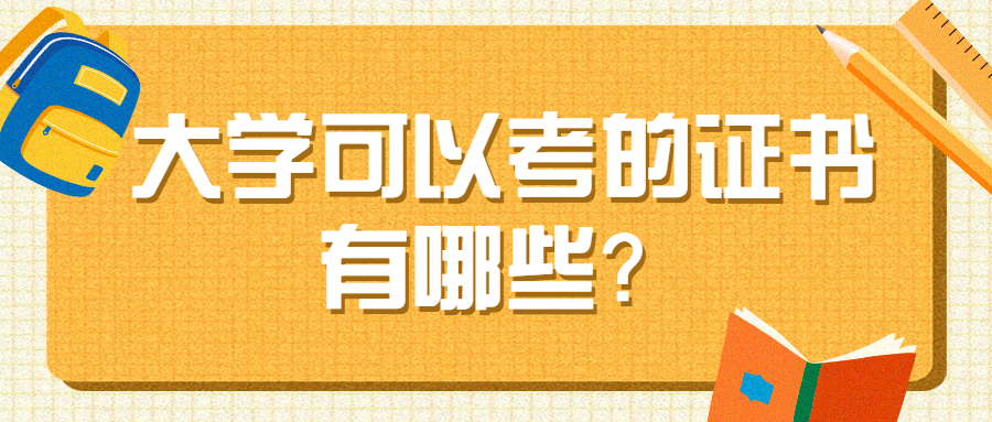 大學(xué)可以考的證書有哪些？女生考什么證書最實(shí)用？