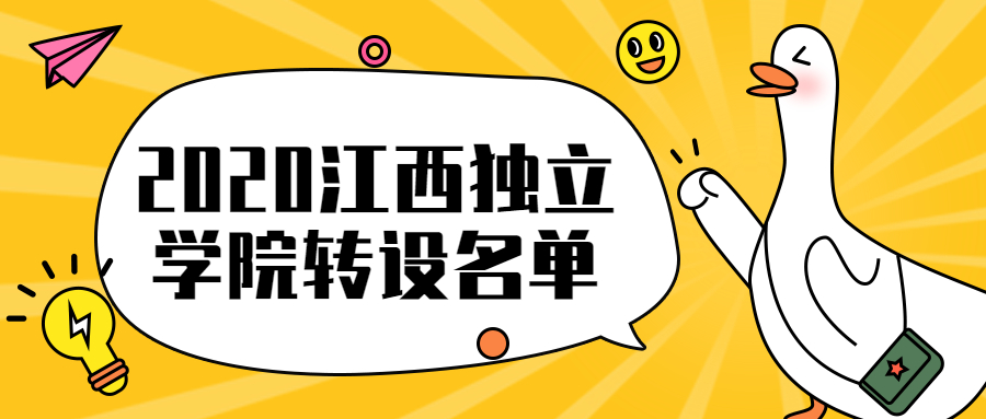 江西有可能轉(zhuǎn)公的獨立學(xué)院：2020江西獨立學(xué)院轉(zhuǎn)設(shè)名單（最新）